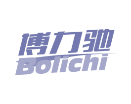 博力驰 商标图样