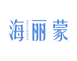 海丽蒙 商标图样