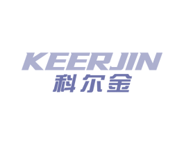 科尔金 商标图样