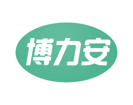 博力安 商标图样