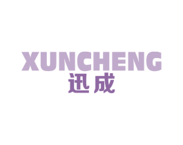 迅成 商标图样