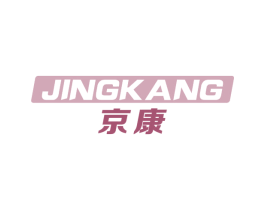 京康 商标图样