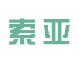 索亚 商标图样