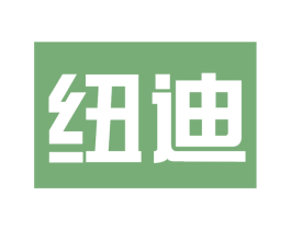 纽迪 商标图样