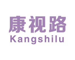 康视路 商标图样
