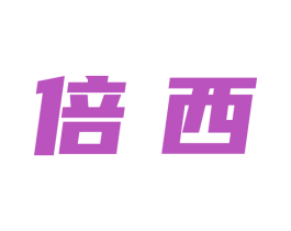 倍西 商标图样