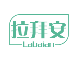 拉拜安 商标图样