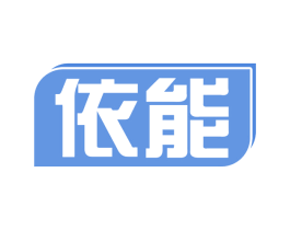 依能 商标图样