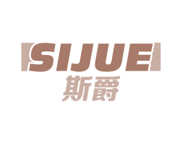 斯爵 商标图样