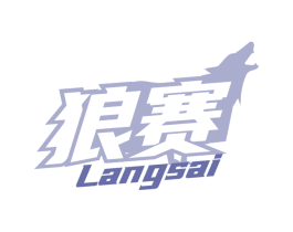 狼赛 商标图样