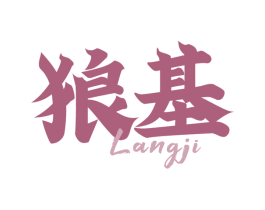 狼基 商标图样