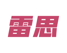 雷思 商标图样