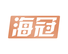 海冠 商标图样