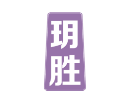 玥胜 商标图样