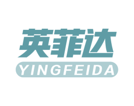 英菲达 商标图样