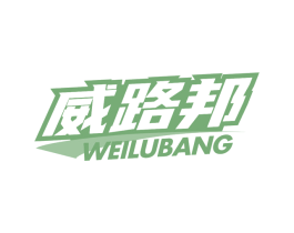 威路邦 商标图样