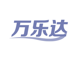 万乐达 商标图样