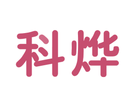科烨 商标图样