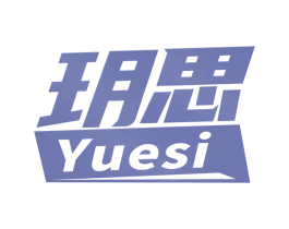 玥思 商标图样