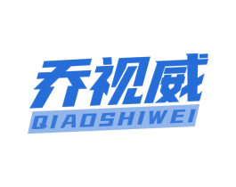 乔视威 商标图样