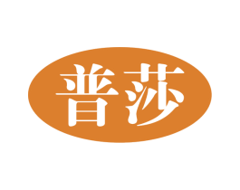 普莎 商标图样