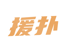 援扑 商标图样