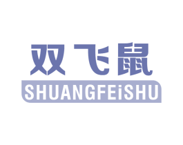 双飞鼠 商标图样