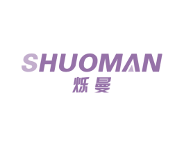 烁曼 商标图样