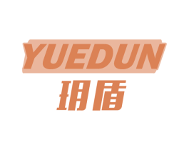 玥盾 商标图样