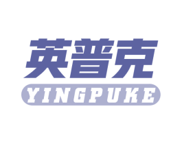 英普克 商标图样