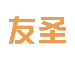 友圣 商标图样