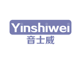 音士威 商标图样