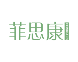 菲思康 商标图样