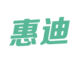 惠迪 商标图样