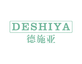德施亚 商标图样