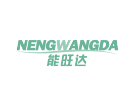 能旺达 商标图样