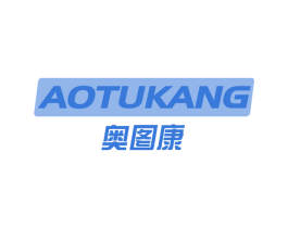 奥图康 商标图样