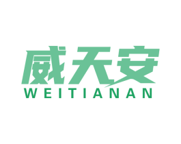 威天安 商标图样