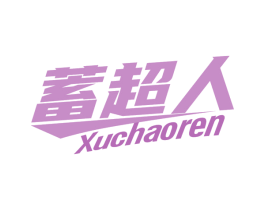 蓄超人 商标图样