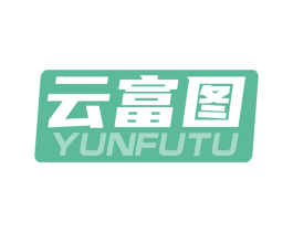 云富图 商标图样