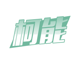柯能 商标图样