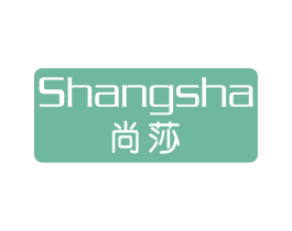 尚莎 商标图样