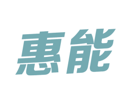惠能 商标图样