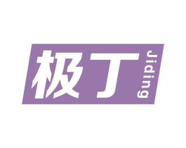 极丁 商标图样