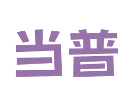 当普 商标图样
