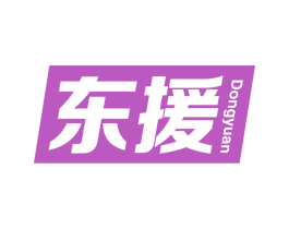 东援 商标图样