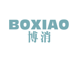 博消 商标图样