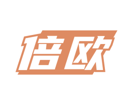倍欧 商标图样