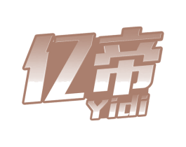 亿帝 商标图样