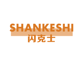 闪克士 商标图样
